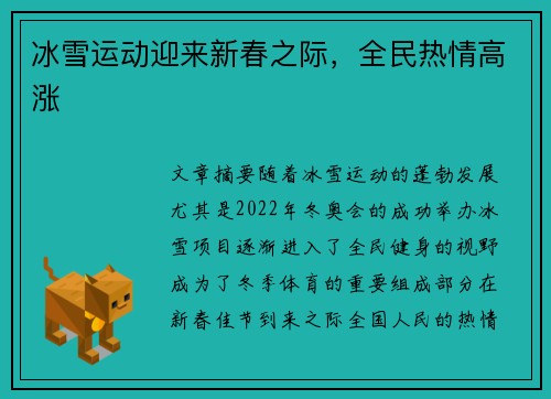 冰雪运动迎来新春之际，全民热情高涨