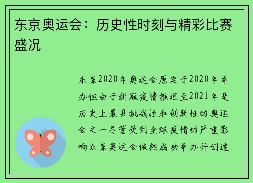 东京奥运会：历史性时刻与精彩比赛盛况