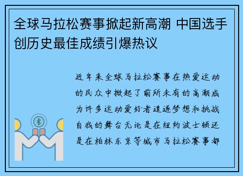 全球马拉松赛事掀起新高潮 中国选手创历史最佳成绩引爆热议