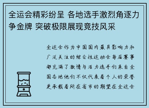 全运会精彩纷呈 各地选手激烈角逐力争金牌 突破极限展现竞技风采