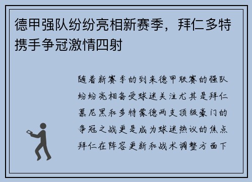 德甲强队纷纷亮相新赛季，拜仁多特携手争冠激情四射