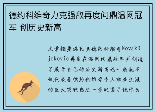 德约科维奇力克强敌再度问鼎温网冠军 创历史新高