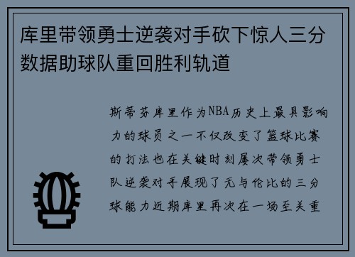 库里带领勇士逆袭对手砍下惊人三分数据助球队重回胜利轨道
