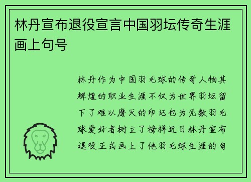 林丹宣布退役宣言中国羽坛传奇生涯画上句号