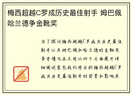 梅西超越C罗成历史最佳射手 姆巴佩哈兰德争金靴奖