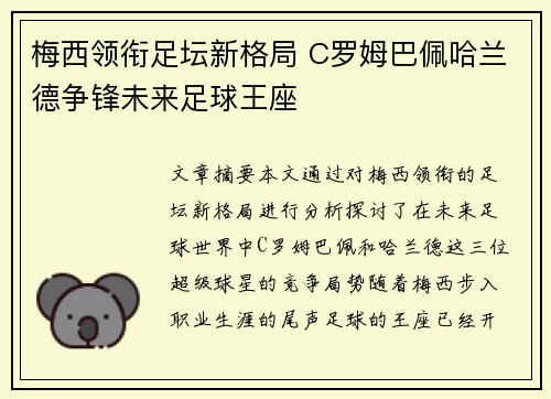 梅西领衔足坛新格局 C罗姆巴佩哈兰德争锋未来足球王座