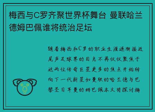 梅西与C罗齐聚世界杯舞台 曼联哈兰德姆巴佩谁将统治足坛