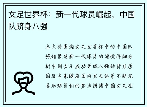 女足世界杯：新一代球员崛起，中国队跻身八强
