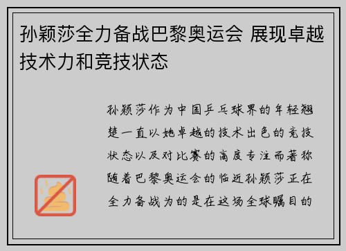 孙颖莎全力备战巴黎奥运会 展现卓越技术力和竞技状态