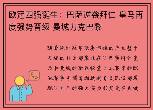 欧冠四强诞生：巴萨逆袭拜仁 皇马再度强势晋级 曼城力克巴黎