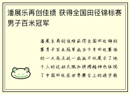 潘展乐再创佳绩 获得全国田径锦标赛男子百米冠军