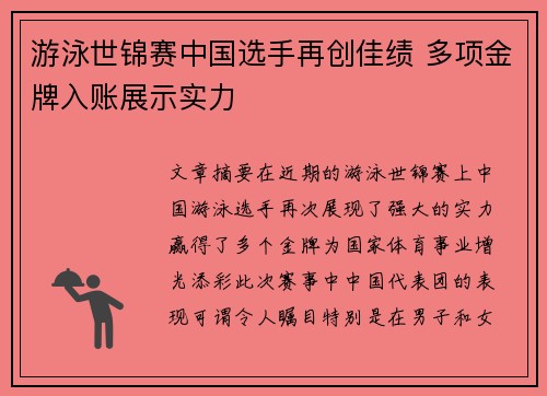 游泳世锦赛中国选手再创佳绩 多项金牌入账展示实力