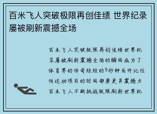 百米飞人突破极限再创佳绩 世界纪录屡被刷新震撼全场