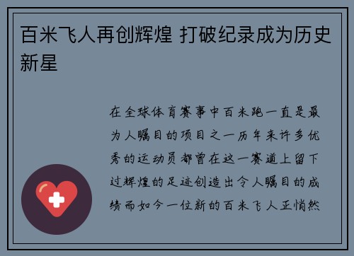 百米飞人再创辉煌 打破纪录成为历史新星