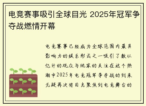 电竞赛事吸引全球目光 2025年冠军争夺战燃情开幕