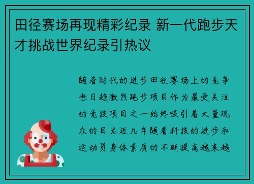 田径赛场再现精彩纪录 新一代跑步天才挑战世界纪录引热议