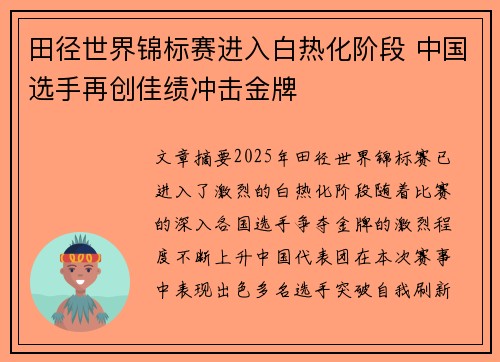 田径世界锦标赛进入白热化阶段 中国选手再创佳绩冲击金牌