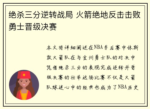 绝杀三分逆转战局 火箭绝地反击击败勇士晋级决赛