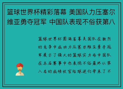 篮球世界杯精彩落幕 美国队力压塞尔维亚勇夺冠军 中国队表现不俗获第八