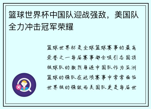 篮球世界杯中国队迎战强敌，美国队全力冲击冠军荣耀