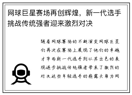网球巨星赛场再创辉煌，新一代选手挑战传统强者迎来激烈对决