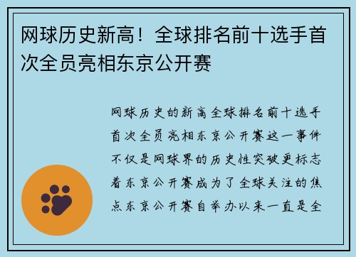 网球历史新高！全球排名前十选手首次全员亮相东京公开赛