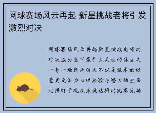 网球赛场风云再起 新星挑战老将引发激烈对决