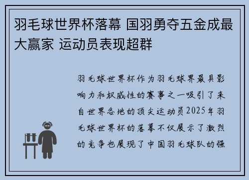 羽毛球世界杯落幕 国羽勇夺五金成最大赢家 运动员表现超群