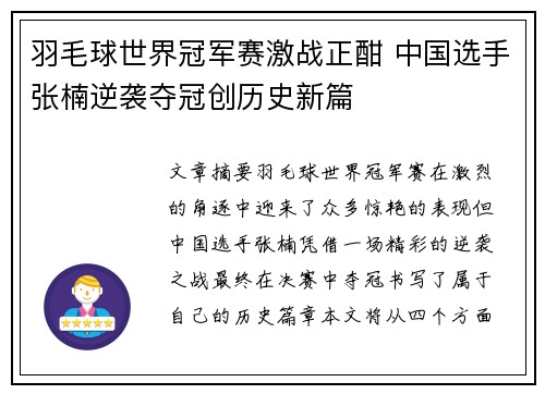 羽毛球世界冠军赛激战正酣 中国选手张楠逆袭夺冠创历史新篇