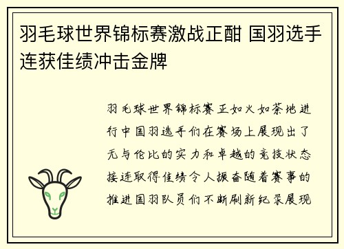 羽毛球世界锦标赛激战正酣 国羽选手连获佳绩冲击金牌
