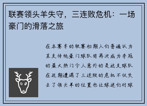 联赛领头羊失守，三连败危机：一场豪门的滑落之旅