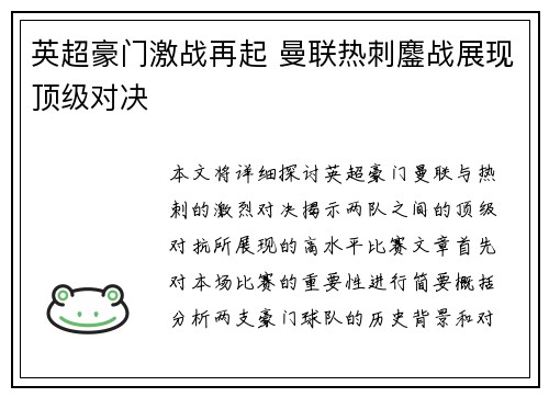 英超豪门激战再起 曼联热刺鏖战展现顶级对决