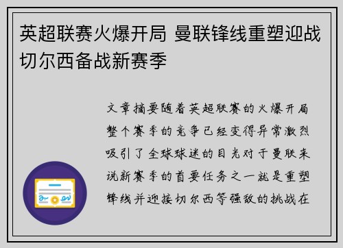 英超联赛火爆开局 曼联锋线重塑迎战切尔西备战新赛季
