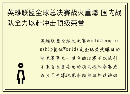 英雄联盟全球总决赛战火重燃 国内战队全力以赴冲击顶级荣誉