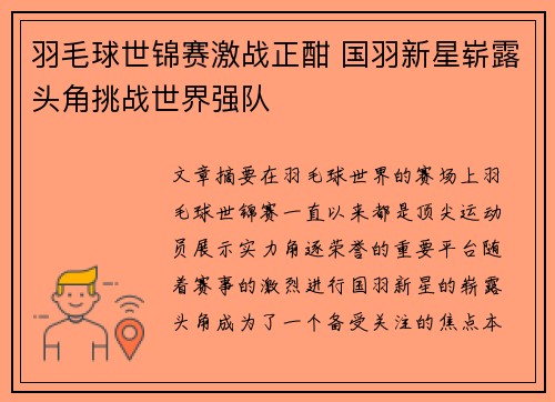 羽毛球世锦赛激战正酣 国羽新星崭露头角挑战世界强队