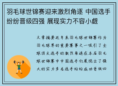 羽毛球世锦赛迎来激烈角逐 中国选手纷纷晋级四强 展现实力不容小觑