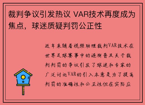 裁判争议引发热议 VAR技术再度成为焦点，球迷质疑判罚公正性