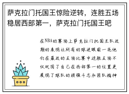 萨克拉门托国王惊险逆转，连胜五场稳居西部第一，萨克拉门托国王吧