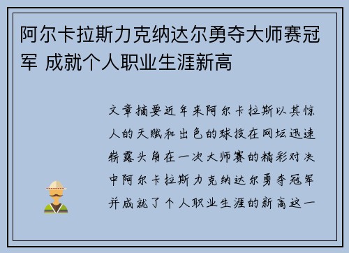 阿尔卡拉斯力克纳达尔勇夺大师赛冠军 成就个人职业生涯新高