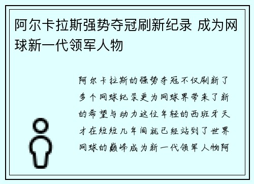 阿尔卡拉斯强势夺冠刷新纪录 成为网球新一代领军人物
