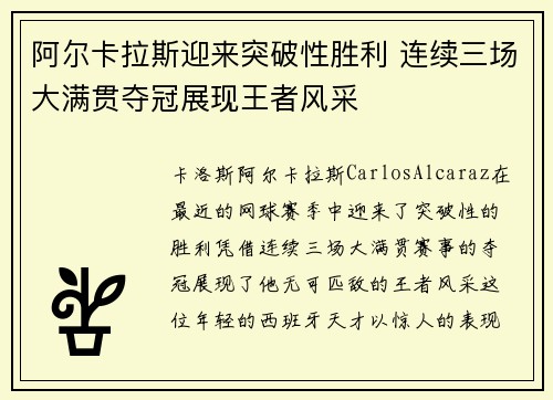 阿尔卡拉斯迎来突破性胜利 连续三场大满贯夺冠展现王者风采