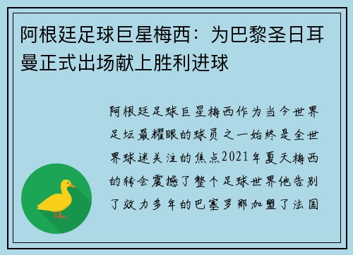 阿根廷足球巨星梅西：为巴黎圣日耳曼正式出场献上胜利进球