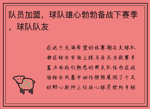 队员加盟，球队雄心勃勃备战下赛季，球队队友