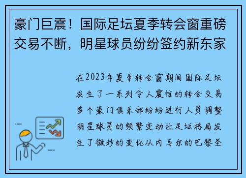 豪门巨震！国际足坛夏季转会窗重磅交易不断，明星球员纷纷签约新东家