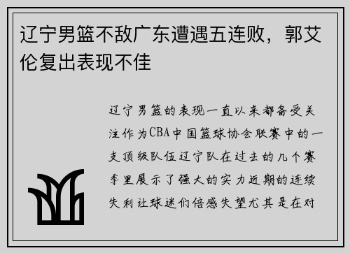 辽宁男篮不敌广东遭遇五连败，郭艾伦复出表现不佳