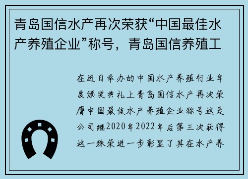 青岛国信水产再次荣获“中国最佳水产养殖企业”称号，青岛国信养殖工船
