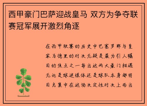 西甲豪门巴萨迎战皇马 双方为争夺联赛冠军展开激烈角逐