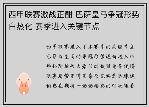 西甲联赛激战正酣 巴萨皇马争冠形势白热化 赛季进入关键节点