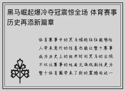 黑马崛起爆冷夺冠震惊全场 体育赛事历史再添新篇章