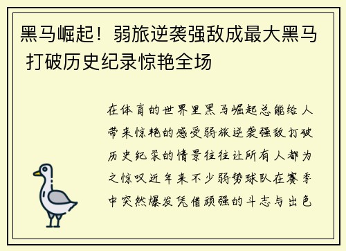 黑马崛起！弱旅逆袭强敌成最大黑马 打破历史纪录惊艳全场